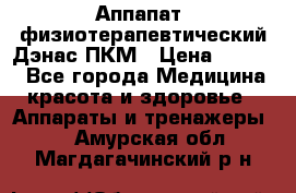 Аппапат  физиотерапевтический Дэнас-ПКМ › Цена ­ 9 999 - Все города Медицина, красота и здоровье » Аппараты и тренажеры   . Амурская обл.,Магдагачинский р-н